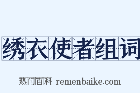 绣衣使者组词是什么意思的图片